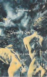 Al-Ayn wa-l-nisyan  (en arabe), de Boujemaa Achefri 