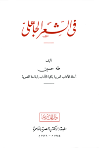 Fi al-shi‘r al-jahili (De la poésie antéislamique), de Taha Hussein